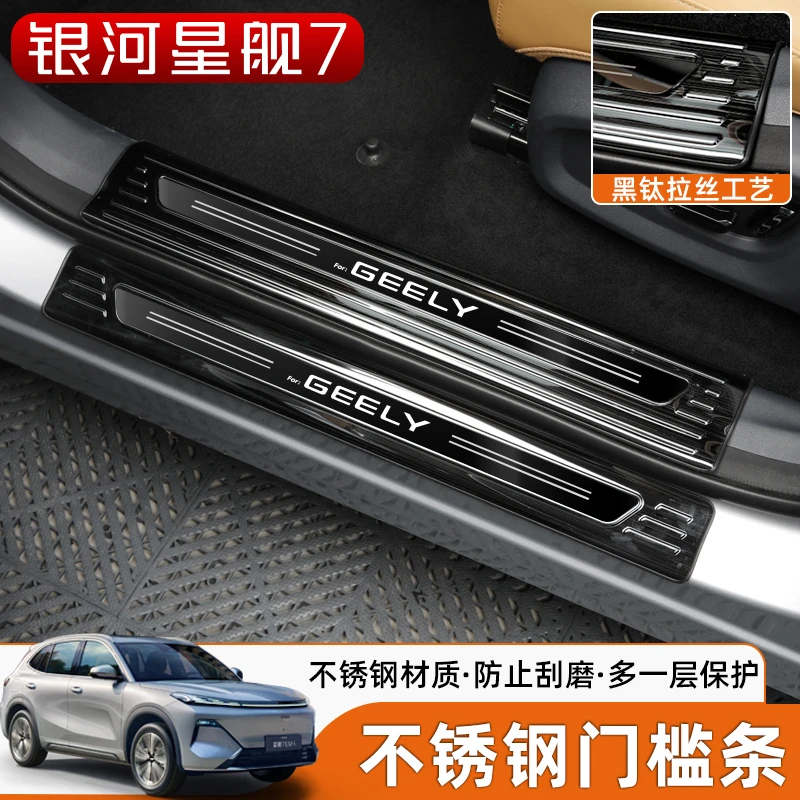 适用银河星舰7门槛条不锈钢保护条迎宾踏板后后备箱护板内饰改装