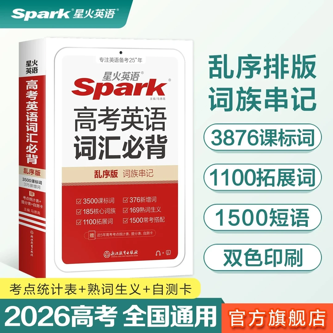 星火高中英语词汇必背重点单词短语考点题型高一高二高三高考复习