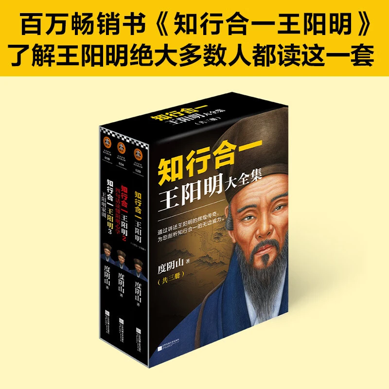 正版知行合一王阳明全3册 度阴山著 解读知行合一理念的经典书籍