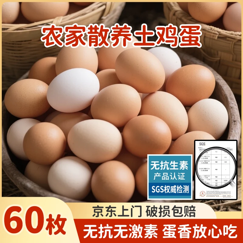 【50枚送10枚】京东溜达土鸡蛋60枚一整箱草鸡蛋鲜鸡蛋