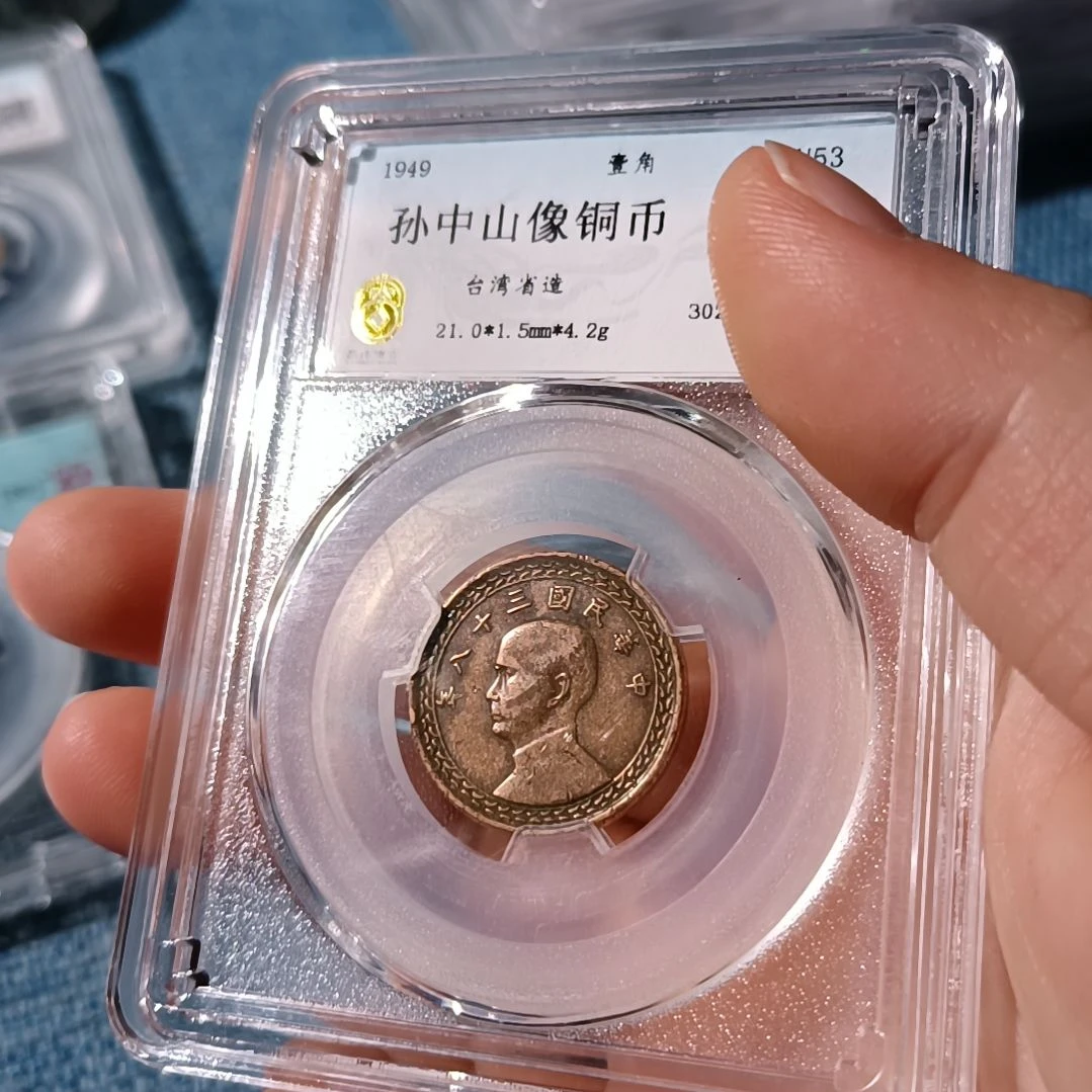 普通金属币?***生孙像一角铜币