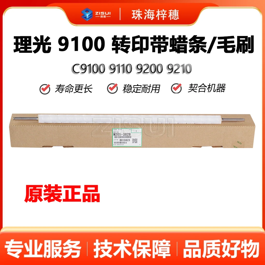 理光 9100 9110 9200 9210 转印带蜡条 毛刷 全新原装 3828