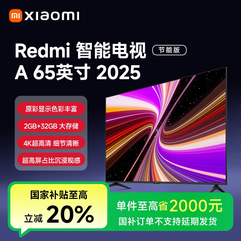 【活动】小米Redmi 智能电视 A65 2025 节能版L65RB-RAE