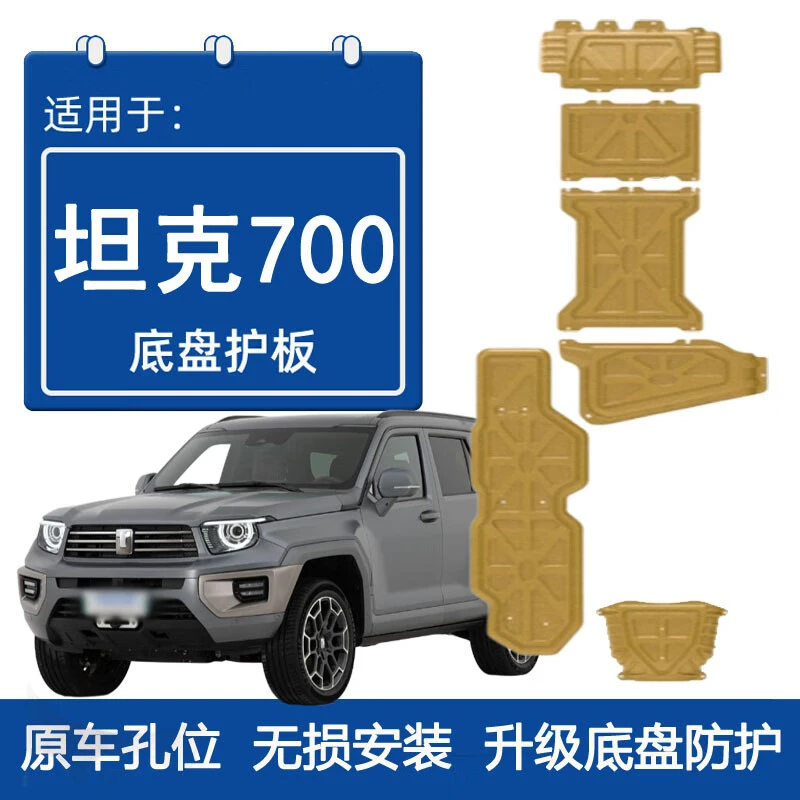 2024款坦克700发动机下护板原厂改装专用tank700底盘装甲挡护底板