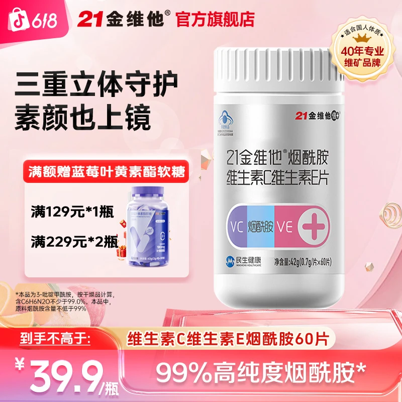 21金维他烟酰胺维生素C+维生素E片三合一女(高端蓝帽款)