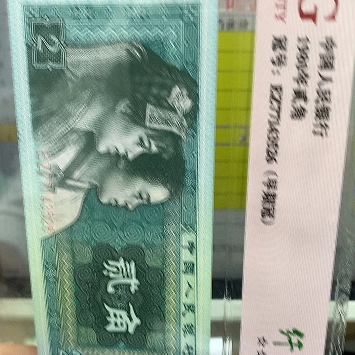 第四套人民币纸币金喇叭