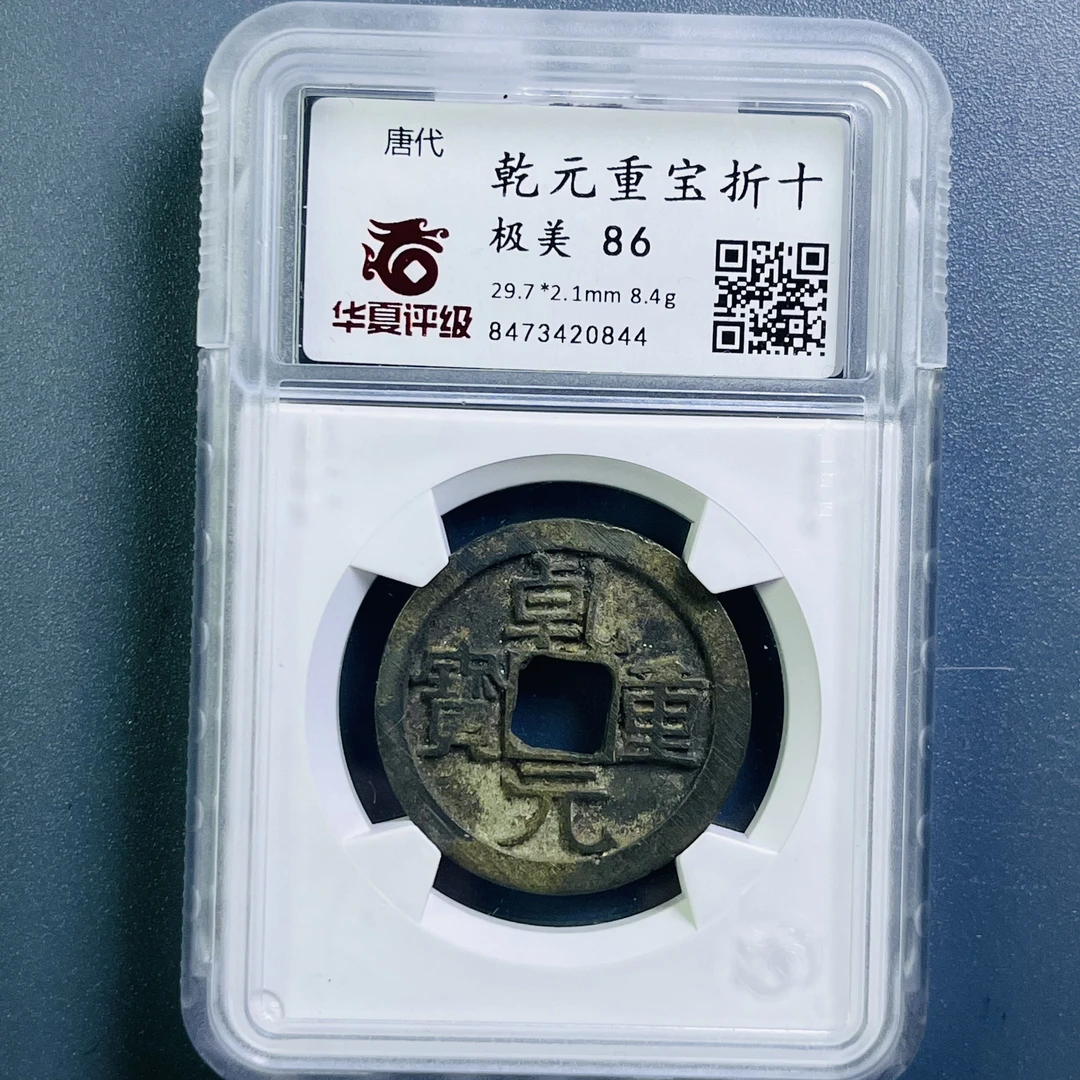 0082-015-唐 乾元重宝折十 华夏-0844-EE