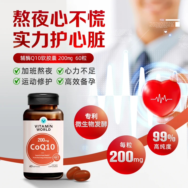 VITAMIN WORLD美维仕辅酶Q10软胶囊200mg 保护心脏
