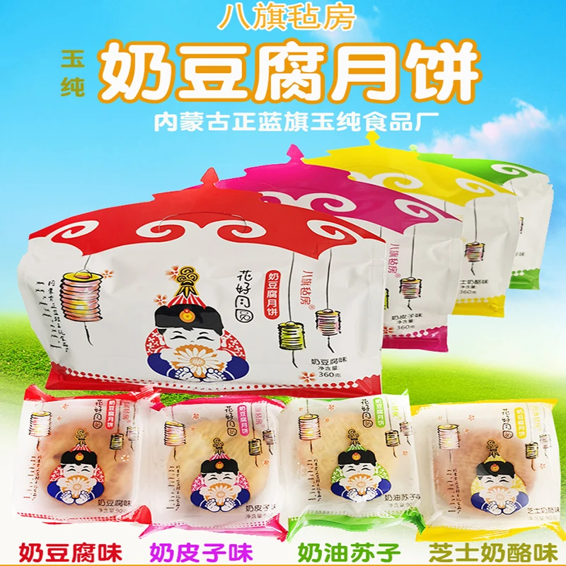 内蒙古特产八旗毡房玉纯奶豆腐奶皮子芝士苏子馅月饼草原美食好吃