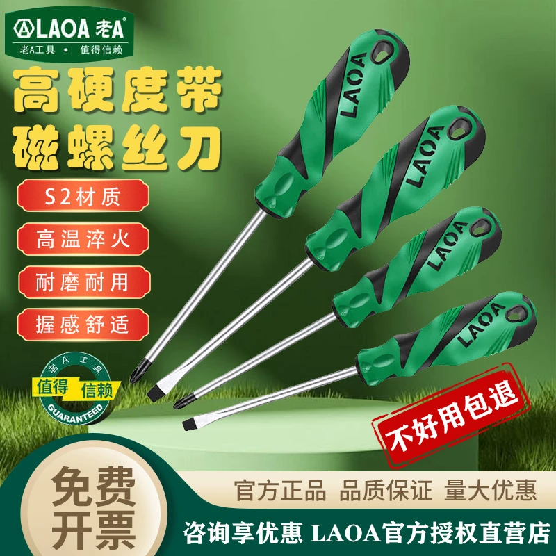 LAOA/老A十字螺丝刀一字螺丝批改锥超硬工业级刀家用工具套装起子