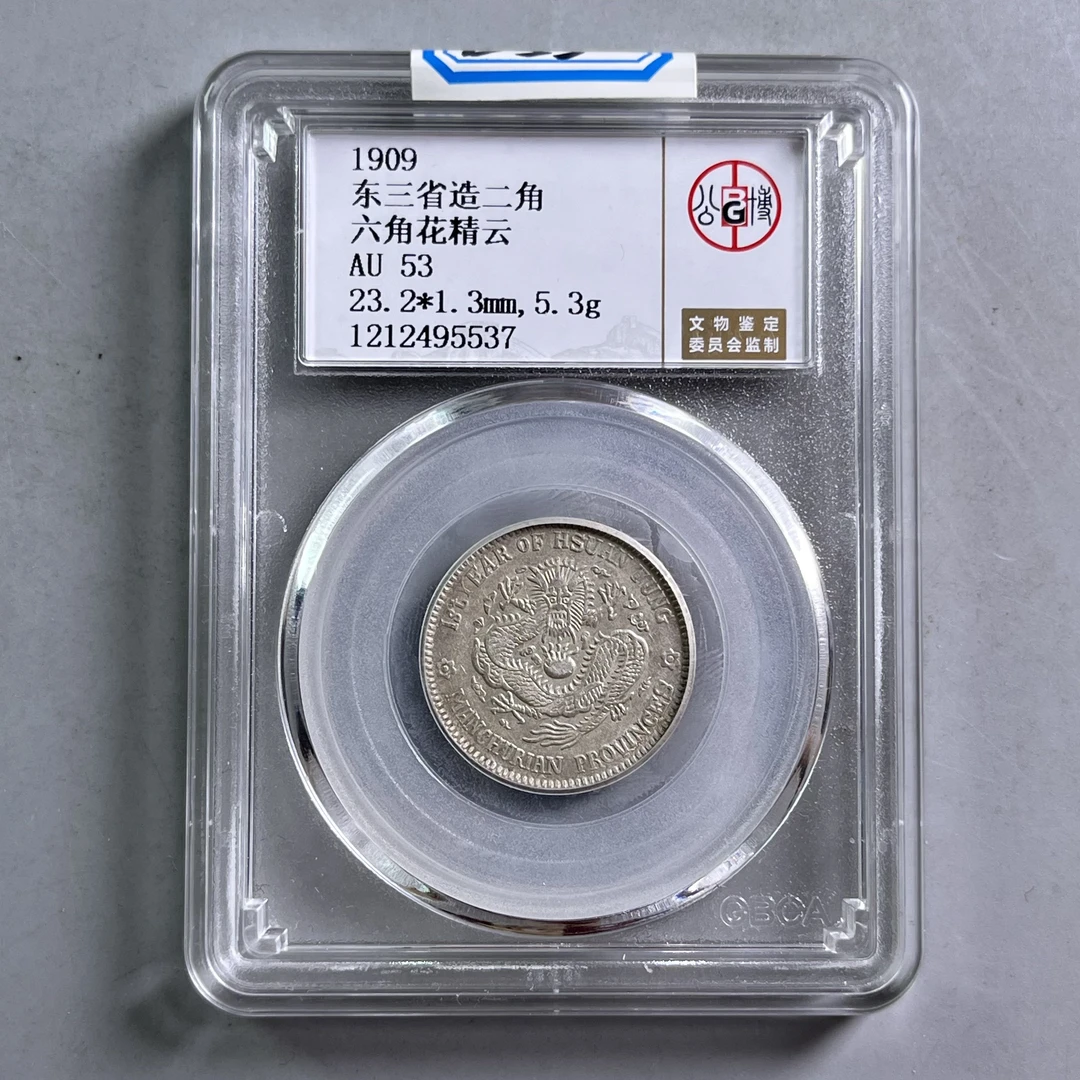 0031-055-清 东三省二角龙 公博-5537-BB