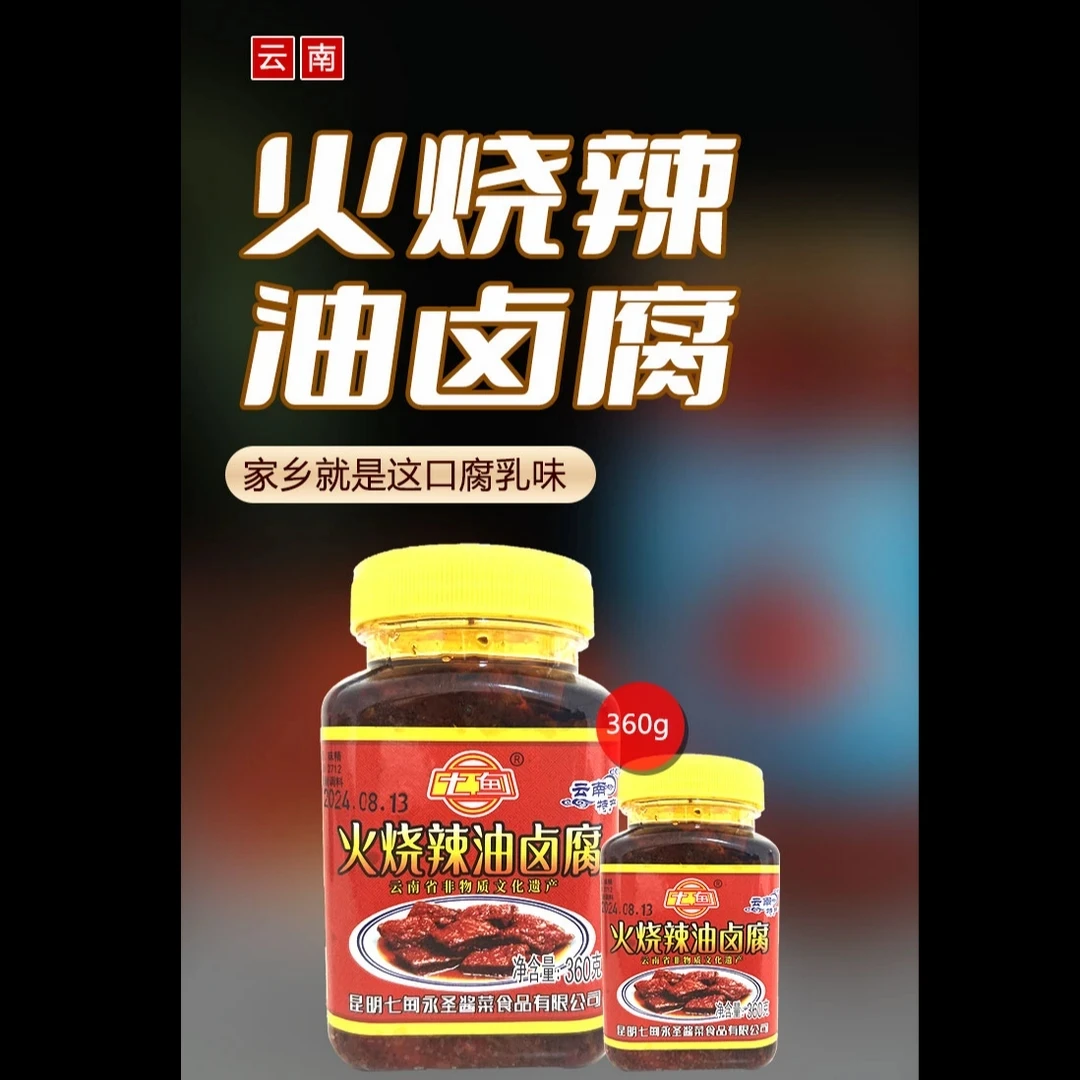 360g七甸火烧辣油卤腐