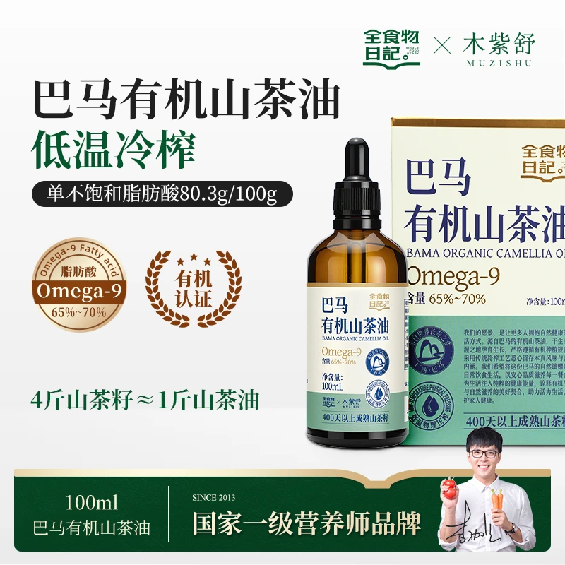 【仓播】全食物日记×妆食记 山茶油100ml滴管装