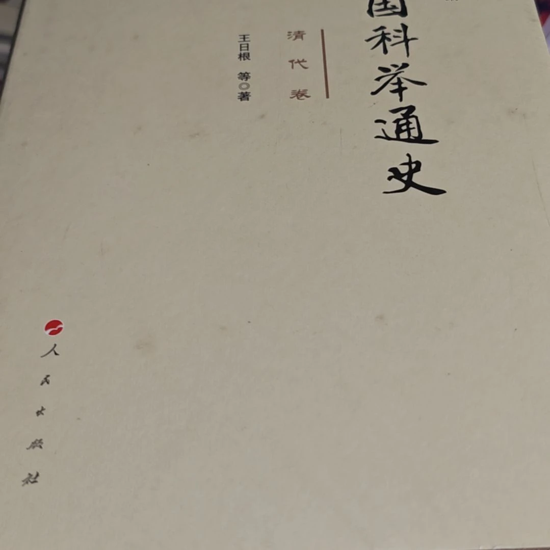中国科举通史（清代卷）