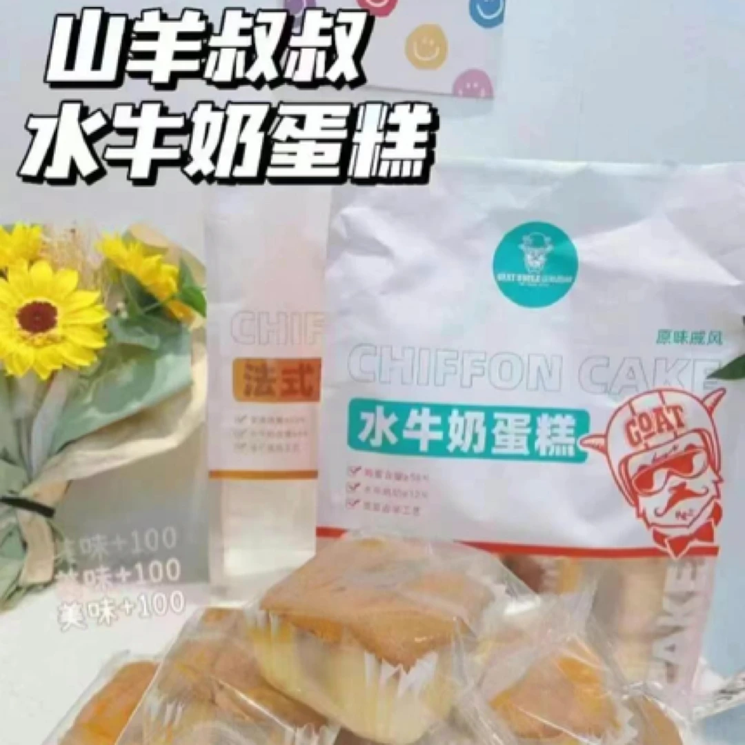 山羊叔叔水牛奶蛋糕