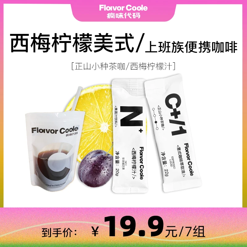 疯味代码 【秒杀福利】西梅正山小种茶咖浓缩咖啡液0糖0脂组合