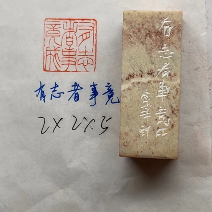 印石青田石有志者，事竟成