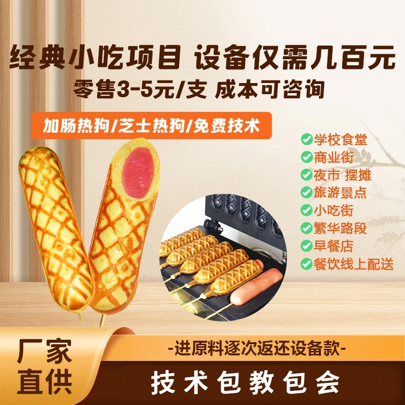热狗棒创业小项目热狗机原料粉配件齐全一站式服务免费技术