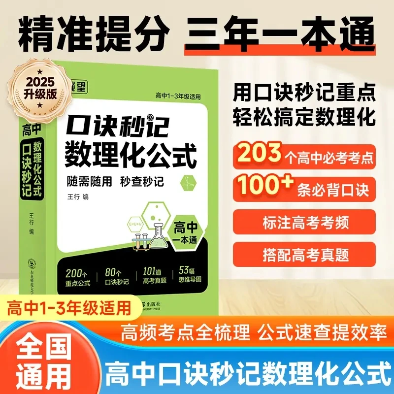 载望高中口诀秒记数理化公式高一二三数学物理化学基础知识点归纳