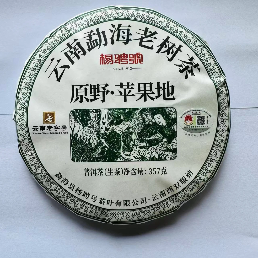 茶园世家杨聘号原野苹果地古树普洱茶357g/饼 生普（6月10日）