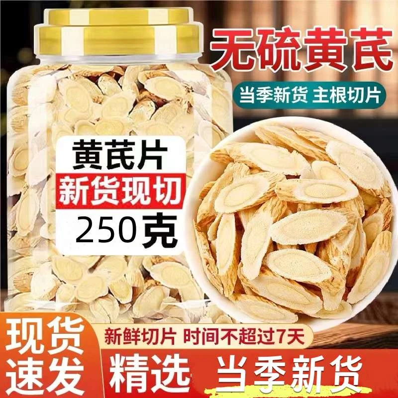 甘肃北黄芪片多年生无硫北芪片搭北芪泡水喝正品250克1罐