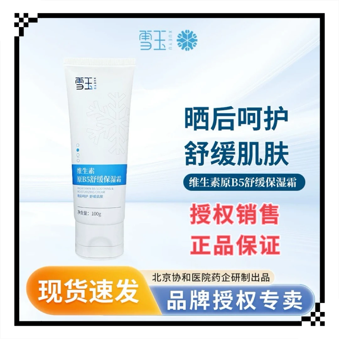 雪玉B5保湿霜维生素舒缓100克正品保湿补水面霜 护肤秋冬发新包装