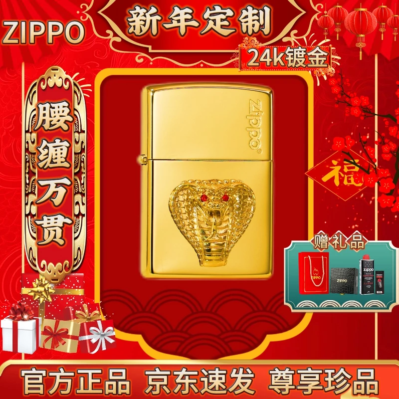 ZIPPO打火机【腰缠万贯】24k镀金工艺/生肖蛇套装送礼火机DYX1H1F1