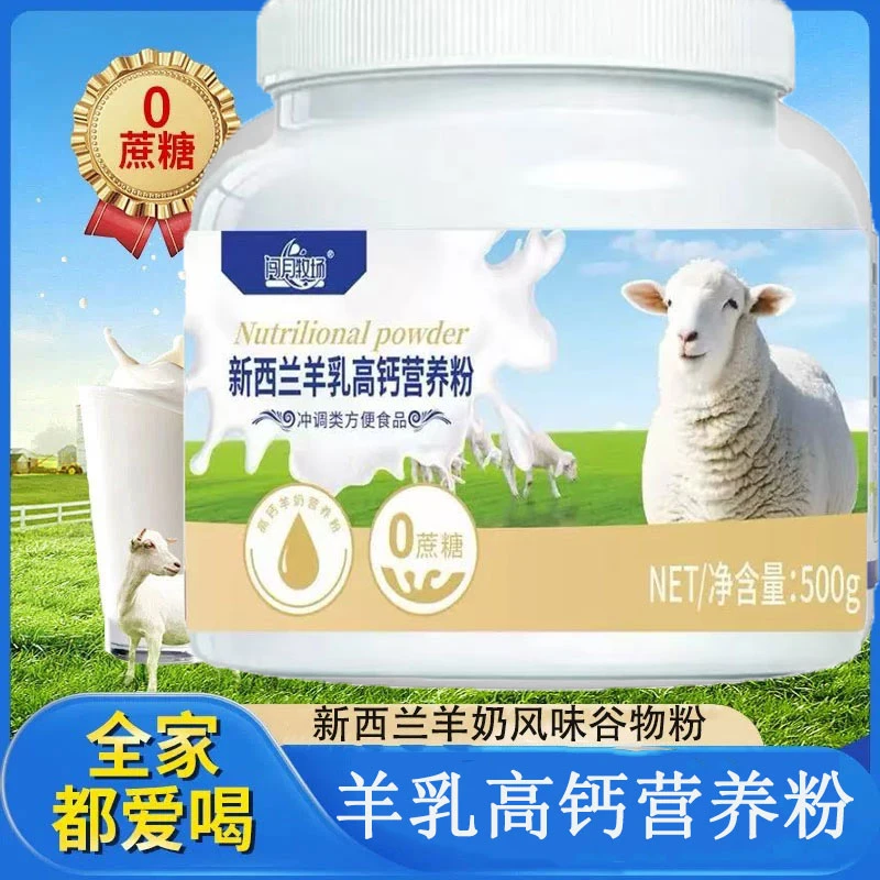 【到手3罐】高钙羊奶风味谷物营养粉中老年成人儿童补钙奶源无蔗糖