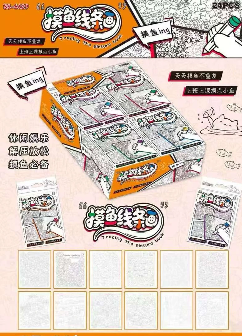 摸鱼线条画小学生解压玩具（一盒24小盒）