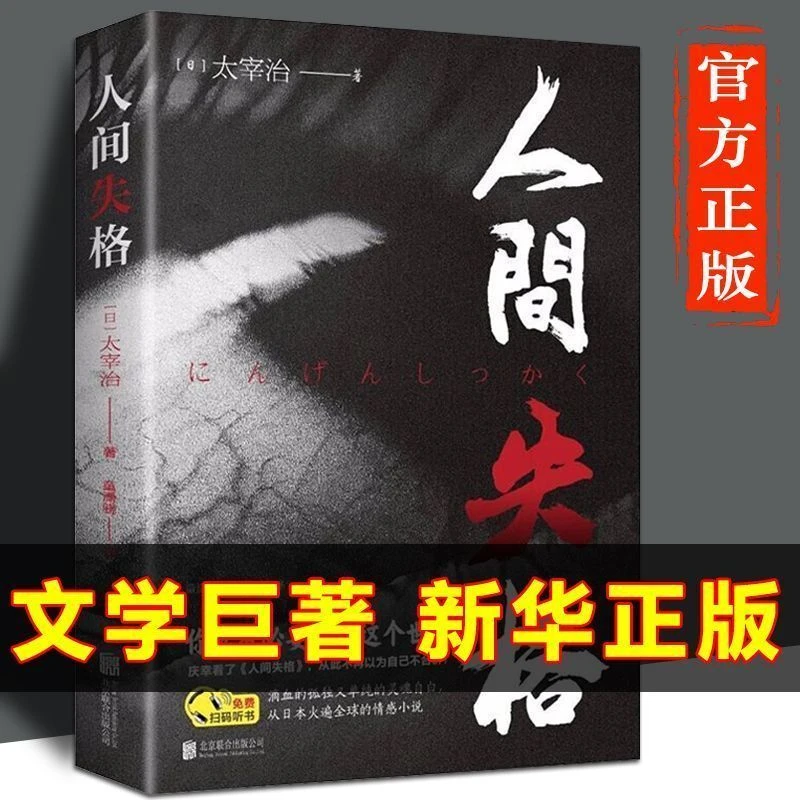正版人间失格书原著原版完整版全套国家标准日本小说家太宰治著