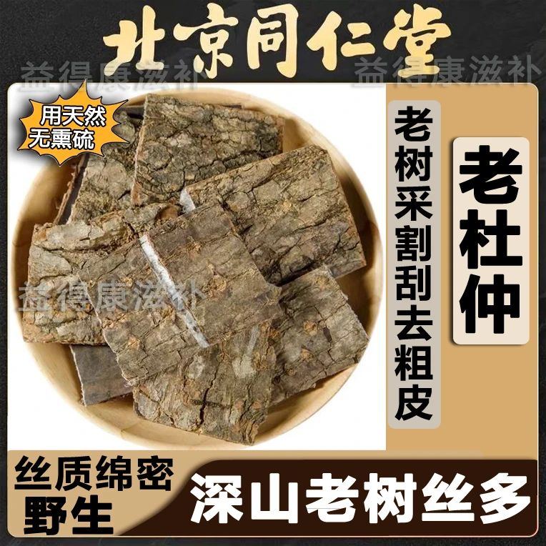 北京同仁优选 杜仲 深山杜仲泡酒料 老树取皮煮水泡茶