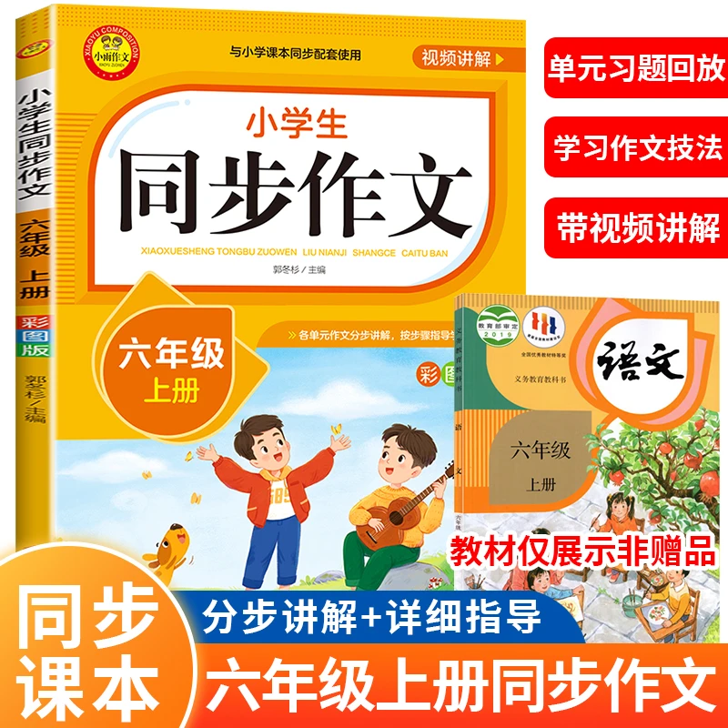 新版全国通用 六年级上册同步作文人教版六上6年级上小学语文2025