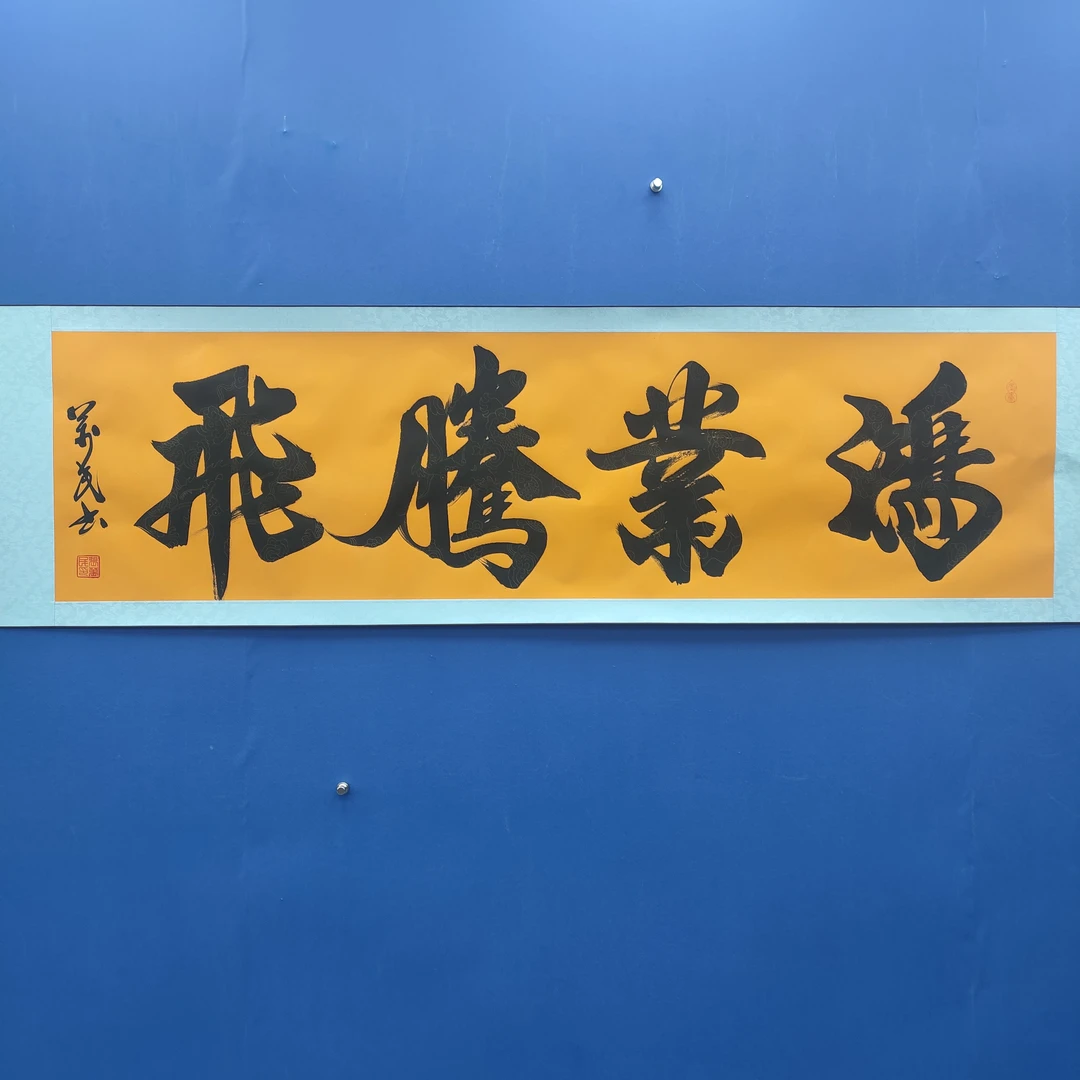 张万民《鸿业腾飞》六尺对开 黄轴 210*50cm 天美
