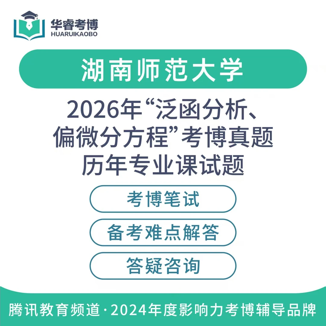 2026国内博士申请考博上岸真题解析泛函分析偏微分方程戏剧影视学