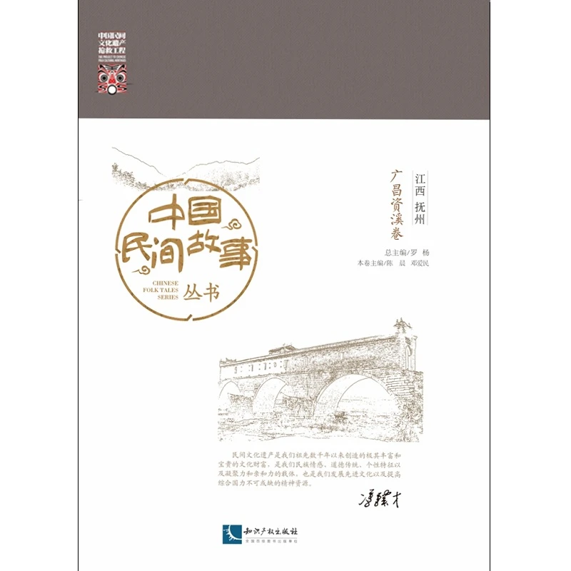 【正版新书】 中国民间故事丛书江西抚州广昌资溪卷 知识产权出版