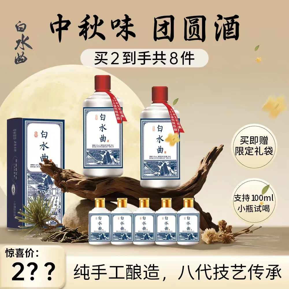 白水曲限量贵州茅台镇白酒酱香型大曲纯粮酒中秋送礼53%Vol500ml