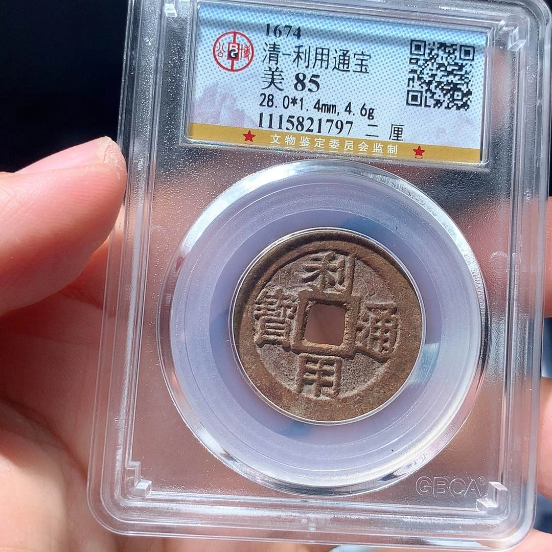 金属QY。利用通宝85分1797