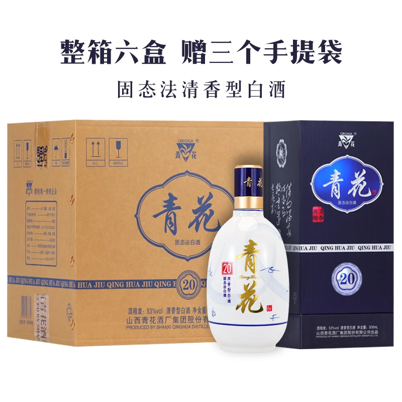 青花山西杏花村青花20清香型白酒纯粮酒高档礼盒装整箱装53%Vol