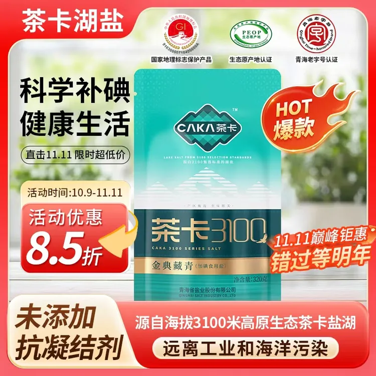 【官方直发】茶卡3100金典藏青盐加碘盐无抗结剂炒菜煲汤健康sh