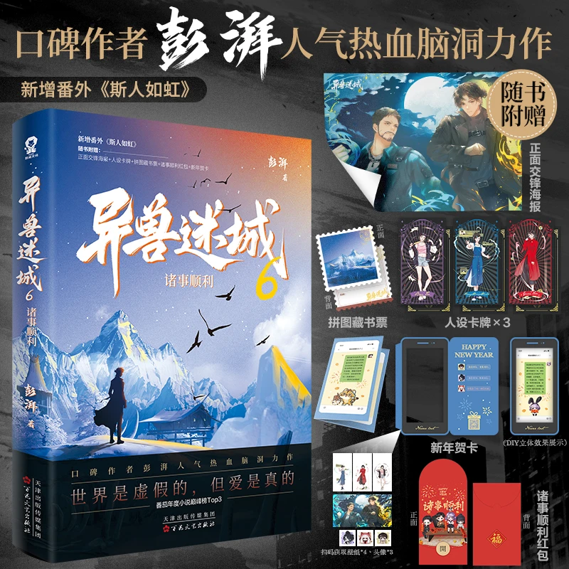 【当当】异兽迷城6诸事顺利（彭湃人气热血力作）