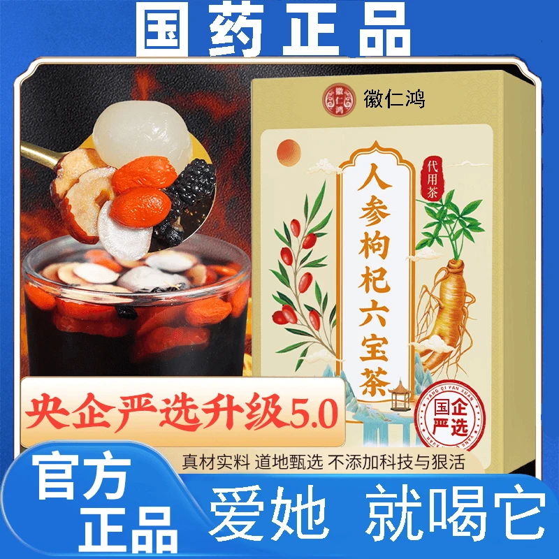 【医药厂家 邮邮甄选】人参枸杞六宝茶桑葚人参红枣桂圆养生茶120g