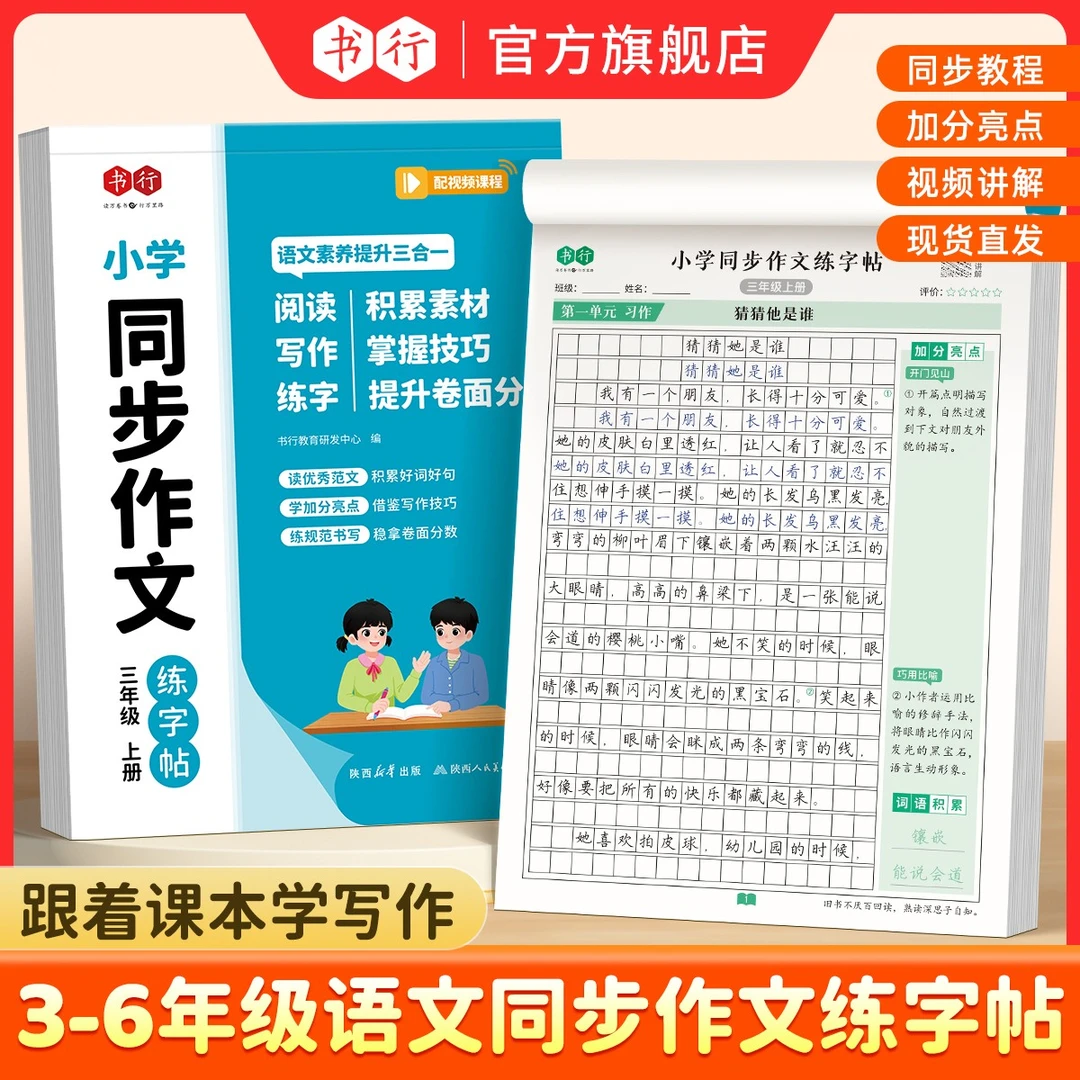 书行人教版【3-6年级】同步作文练字帖+优美句子写作积累技巧讲解