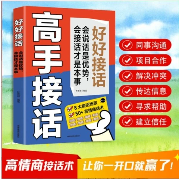 高手接话沟通技巧 文化发展出版社