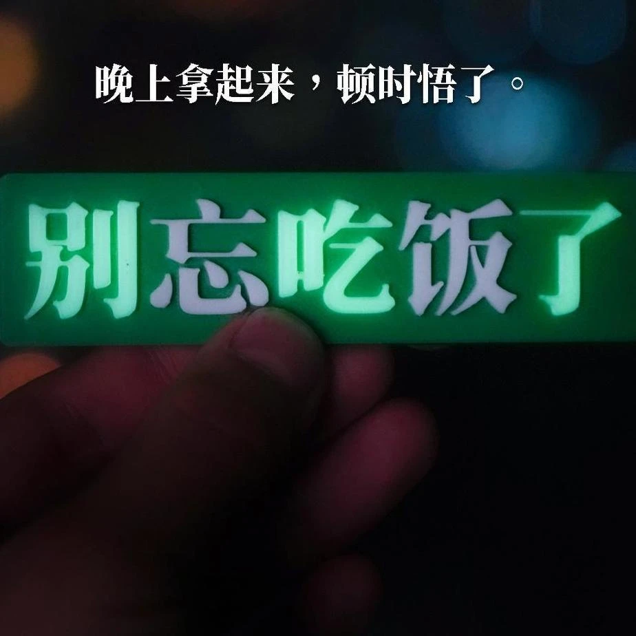【爱宝】别忘吃饭了冰箱贴创意夜光别吃了发光冰箱贴磁贴贴磁饰品