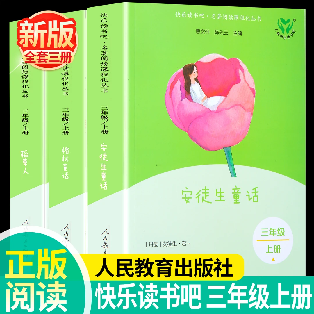 新版快乐读书吧三年级上册人教版稻草人格林童话安徒生童话曹文轩