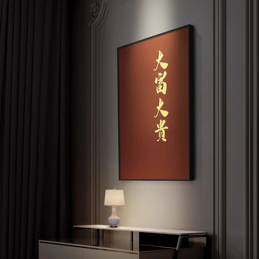 新中式玄关挂画大富大贵书法文字装饰画新中式简约客厅玄关装饰画