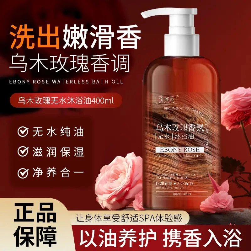 乌木玫瑰香氛沐浴油滋润保湿身体以油溶油持久留香400ML大毫升