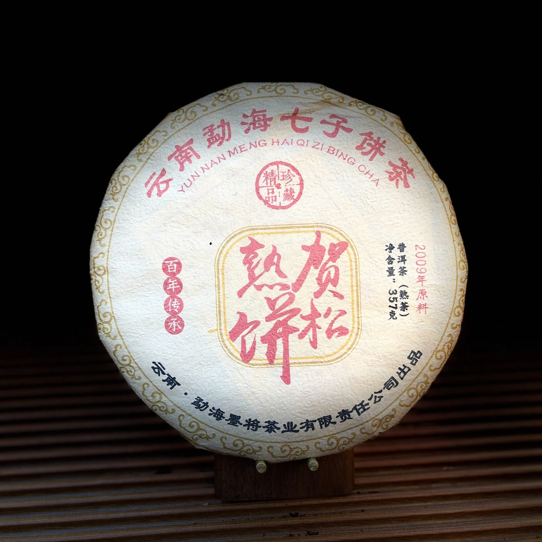 【古普茗茶】2009年贺松熟饼357g（熟茶）
