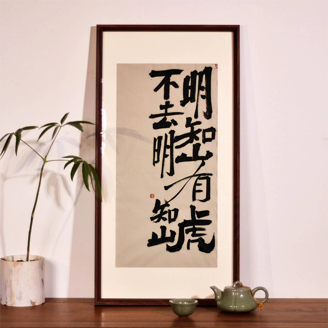 《明知山有虎 不去明知山》4尺4开手写手绘木制创意书法摆台