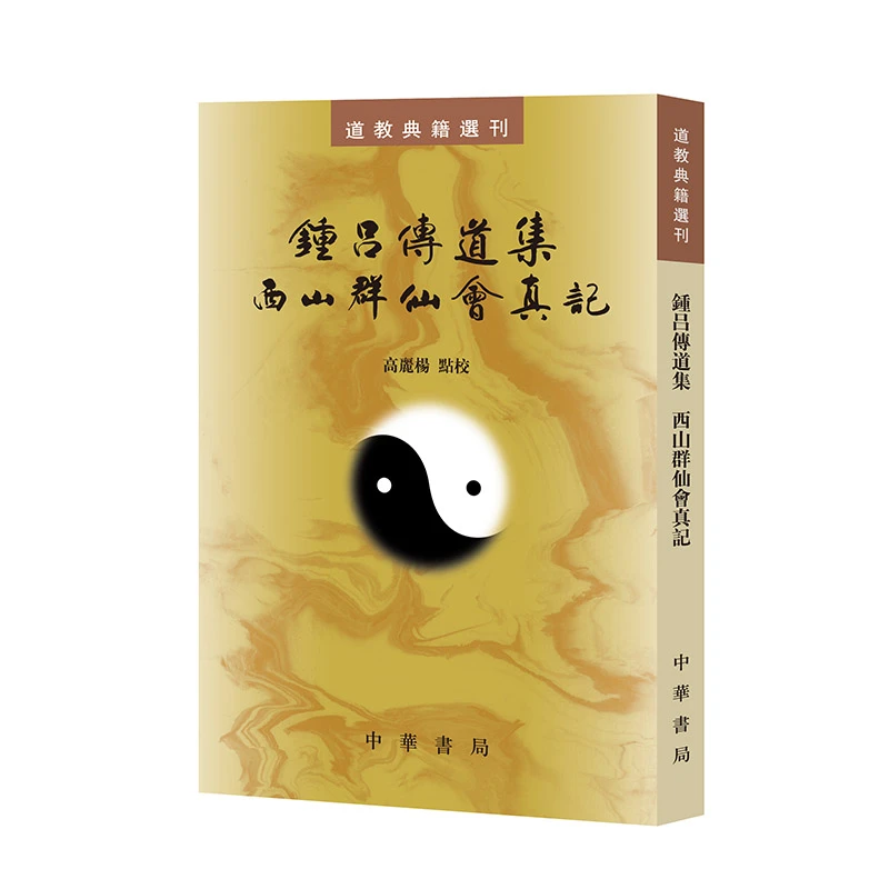 【当当】钟吕传道集 西山群仙会真记（道教典籍选刊）新版